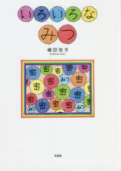 【新品】いろいろなみつ　嶋田浩子/著
