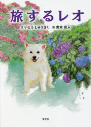 旅するレオ　いとうしゅうさく/文　青木宣人/絵