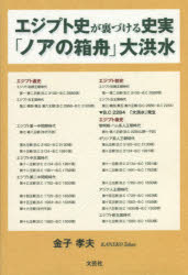 World History - エジプト史が裏づける史実「ノアの箱舟」大洪水　金子孝夫/著