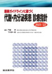 最新ガイドラインに基づく代謝・内分泌疾患診療指針　2021－’22　門脇孝/編集　下村伊一郎/編集