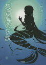 碧き海の伝説 月野透/著