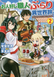 お人好し職人のぶらり異世界旅　2　電電世界/原作　葉来緑/漫画　シソ/キャラクター原案