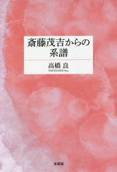 ■ISBN:9784286230542★日時指定・銀行振込をお受けできない商品になりますタイトル斎藤茂吉からの系譜　高橋良/著ふりがなさいとうもきちからのけいふ発売日202110出版社文芸社ISBN9784286230542大きさ176P　20cm著者名高橋良/著