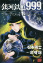 銀河鉄道999 ANOTHER STORYアルティメットジャーニー 7 松本零士/原作 総設定 デザイン 島崎譲/漫画