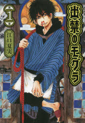 出禁のモグラ　第1巻　江口夏実/著のサムネイル