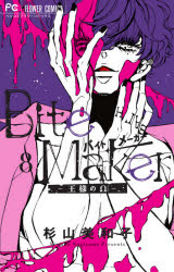 Bite Maker 王様のΩ 8