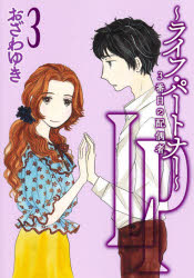 LP〜ライフ・パートナー〜3番目の配偶者　3　おざわゆき/著