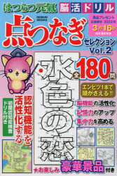 【エントリーでポイント10倍】はつらつ元氣脳活ドリル点つなぎセレクション 点をつないで脳機能を活性化 Vol．2