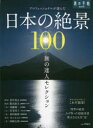 プロフェッショナルが選んだ日本の絶景100　旅の達人セレクション