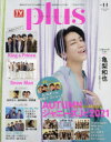 TVガイドplus vol.44(2021AUTUMN ISSUE) 亀梨和也/AUTUMNジャーニーズJr.2021 Jr.のオール“自撮り”2ショット