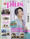 【新品】TVガイドplus　vol．44(2021AUTUMN　ISSUE)　亀梨和也/AUTUMNジャーニーズJr．2021　Jr．のオール“自撮り”2ショット