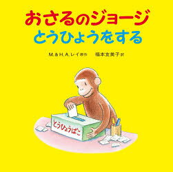 ■ISBN:9784001111170★日時指定・銀行振込をお受けできない商品になりますタイトル【新品】おさるのジョージとうひょうをする　M．レイ/原作　H．A．レイ/原作　福本友美子/訳　ディアドリ・ラングランド/文　メアリー・オキーフ・ヤング/画ふりがなおさるのじよ−じとうひようおする発売日202109出版社岩波書店ISBN9784001111170大きさ24P　21×22cm著者名M．レイ/原作　H．A．レイ/原作　福本友美子/訳　ディアドリ・ラングランド/文　メアリー・オキーフ・ヤング/画