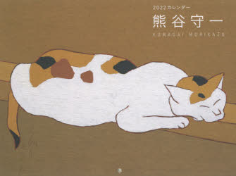 カレンダー　’22　熊谷守一　熊谷　守一　著のサムネイル