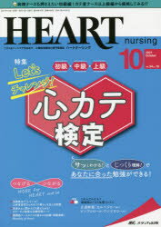 ハートナーシング　ベストなハートケアをめざす心臓疾患領域の専門看護誌　第34巻10号(2021－10)　Let’sチャレンジ!心カテ検定