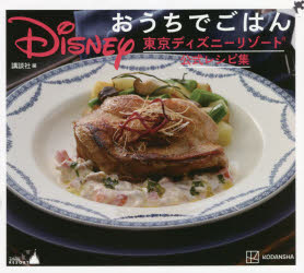 Disneyおうちでごはん : 東京ディズニーリゾート公式レシピ集/講談社 講談社