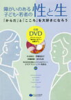 障がいのある子ども・若者の性と生　「からだ」と「こころ」を大好きになろう　木全和巳/編著　伊藤加奈子/編著　伊藤修毅/編著　田中弘美/編著　子ども＆まちネットSTEPプロジェクト委員会/編著