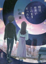 明日、世界がこのままだったら 行成薫/著