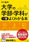 大学の学部・学科が一番よくわかる本　四谷学院進学指導部/編著