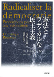 憲法とラディカルな民主主義　「代表民主制」の限界を問う　ドミニク・ルソー/著　山元一/監訳