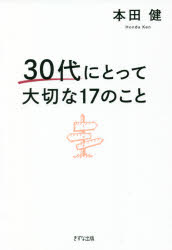30代にとって大切な17のこと　本田健/著