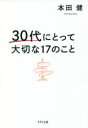 ■ISBN:9784866631530★日時指定・銀行振込をお受けできない商品になりますタイトル【新品】30代にとって大切な17のこと　本田健/著ふりがなさんじゆうだいにとつてたいせつなじゆうななのこと30だい/に/とつて/たいせつ/な/17/の/こと発売日202110出版社きずな出版ISBN9784866631530大きさ237P　19cm著者名本田健/著