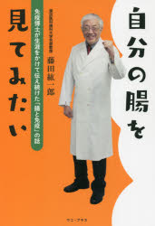 自分の腸を見てみたい　免疫博士が生涯をかけて伝え続けた「腸と免疫」の話　藤田紘一郎/著