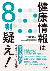 健康情報は8割疑え! 京大医学部のヘルスリテラシー教室 中山健夫/著