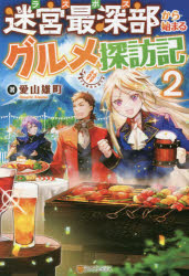 ■ISBN:9784434294051★日時指定・銀行振込をお受けできない商品になりますタイトル迷宮最深部(ラスボス)から始まるグルメ探訪記　2　愛山雄町/著ふりがならすぼすからはじまるぐるめたんぼうき22めいきゆうさいしんぶからはじまるぐるめたんぼうき22発売日202109出版社アルファポリスISBN9784434294051大きさ299P　19cm著者名愛山雄町/著