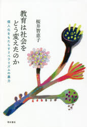 Educational Welfare - 教育は社会をどう変えたのか　個人化をもたらすリベラリズムの暴力　桜井智恵子/著