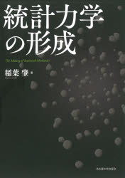 Physics - 統計力学の形成　稲葉肇/著