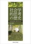 社会学的思考の歴史　社会学は何をどう見てきたのか　田中耕一/著