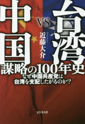 Pocketbooks （Nonfiction） - 【新品】台湾VS中国謀略の100年史　なぜ中国共産党は台湾を支配したがるのか?　近藤大介/著