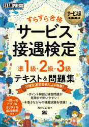 すらすら合格サービス接遇検定準1級・2級・3級テキスト＆問題