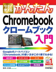 今すぐ使えるかんたんChromebookクロ－ムブック入門　武井一巳/著