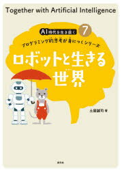 樂天商城 - AI時代を生き抜くプログラミング的思考が身につくシリーズ　7　ロボットと生きる世界　土屋誠司/著