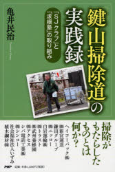 「鍵山掃除道」の実践録 「SJクラブ」と「求根塾」の取り組み 亀井民治/著
