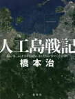 人工島戦記　あるいは、ふしぎとぼくらはなにをしたらよいかのこども百科　橋本治/著