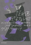 【新品】だれも死なない日　ジョゼ・サラマーゴ/著　雨沢泰/訳