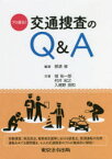 プロ直伝!交通捜査のQ＆A　那須修/編著　城祐一郎/〔ほか〕共著