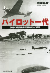 乐天商城 - パイロット一代　気骨の戦闘機乗り深牧安生の航跡　岩崎嘉秋/著