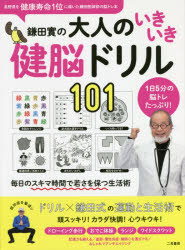 ■ISBN:9784576215013★日時指定・銀行振込をお受けできない商品になりますタイトル鎌田實の大人のいきいき健脳ドリル101　1日5分の脳トレたっぷり!　鎌田實/監修ふりがなかまたみのるのおとなのいきいきけんのうどりるひやくいちか...