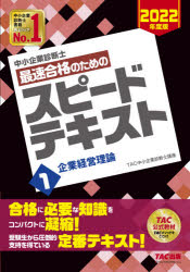 【新品】中小企業診断士最速合格のためのスピードテキスト2022年度版1企業経営理論TAC株式会社(中小企業診断士講座)/編著