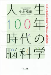 Nonfiction （Overseas） - 【新品】人生100年時代の脳科学　元気に歩むために知っておきたい脳の50話　中村克樹/著