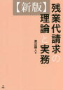 残業代請求の理論と実務 渡辺輝人/著