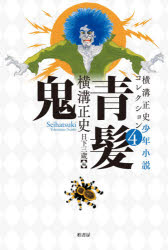 横溝正史少年小説コレクション　4　青髪鬼　横溝正史/著　日下三蔵/編