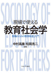 現場で使える教育社会学　教職のための「教育格差」入門　中村高康/編著　松岡亮二/編著