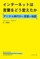 インターネットは言葉をどう変えたか　デジタル時代の〈言語〉地図　グレッチェン・マカロック/著　千葉敏生/訳