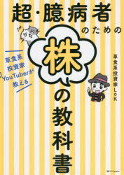 超・臆病者のための株の教科書　草食系投資家YouTuberが教える　草食系投資家LoK/著