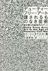 ■ISBN:9784845918317★日時指定・銀行振込をお受けできない商品になりますタイトル【新品】デューティーフリー・アート:課されるものなき芸術　星を覆う内戦時代のアート　ヒト・シュタイエル/著　大森俊克/訳ふりがなでゆ−てい−ふり−あ−とかされるものなきげいじゆつほしおおおうないせんじだいのあ−と発売日202109出版社フィルムアート社ISBN9784845918317大きさ382P　19cm著者名ヒト・シュタイエル/著　大森俊克/訳