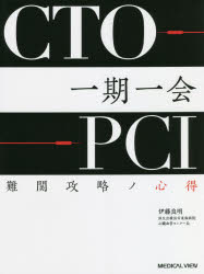 CTO－PCI一期一会　難関攻略ノ心得　伊藤良明/編著
